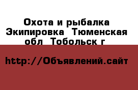 Охота и рыбалка Экипировка. Тюменская обл.,Тобольск г.